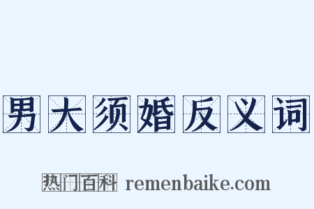 男大须婚反义词是什么意思的图片